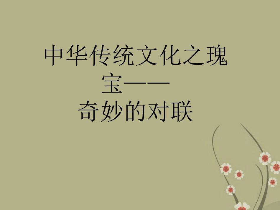 2013届高考语文-对联3备考课件_第1页