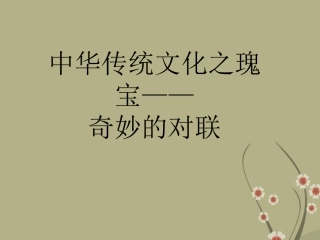 2013届高考语文-对联3备考课件
