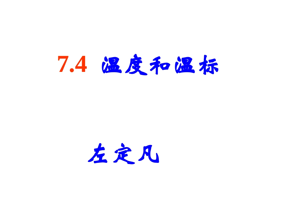 4-温度和温标-(7)_第1页