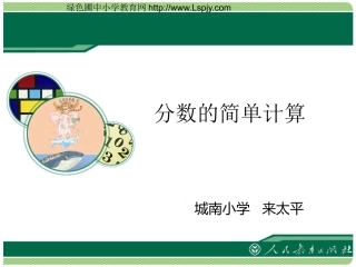 小学数学人教2011课标版三年级分数的简单计算课件