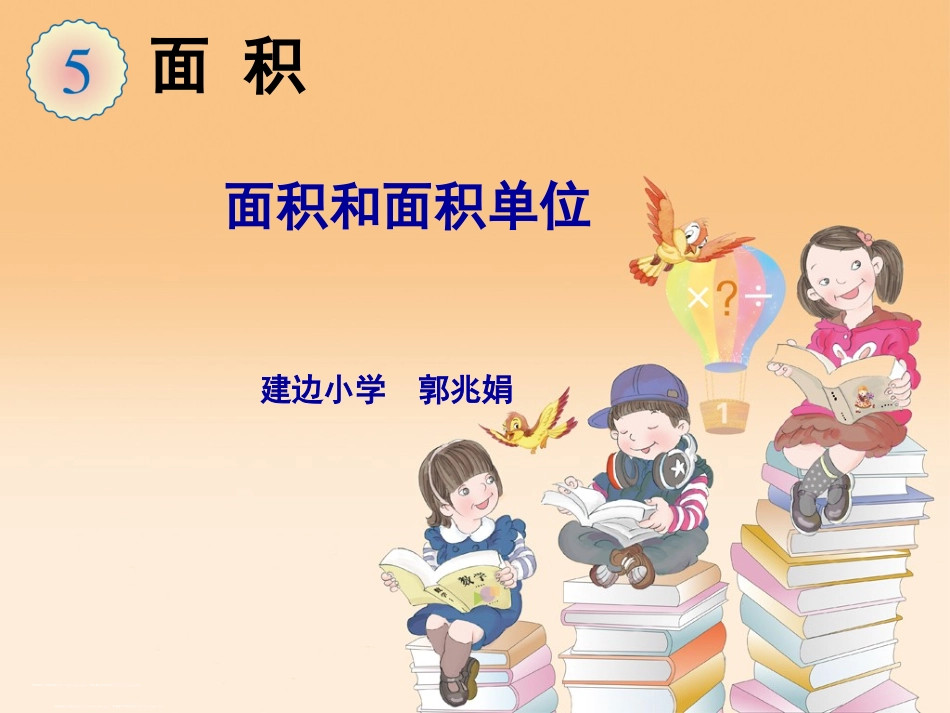 人教2011版小学数学三年级《面积和面积单位》课件--郭兆娟_第1页