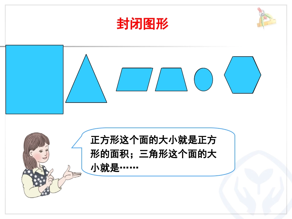 人教2011版小学数学三年级《面积和面积单位》课件--郭兆娟_第3页