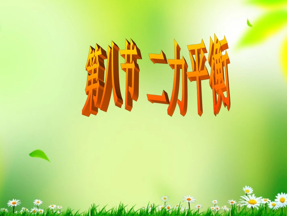 浙江省泰顺县新城学校八年级物理《二力平衡》课件_第1页