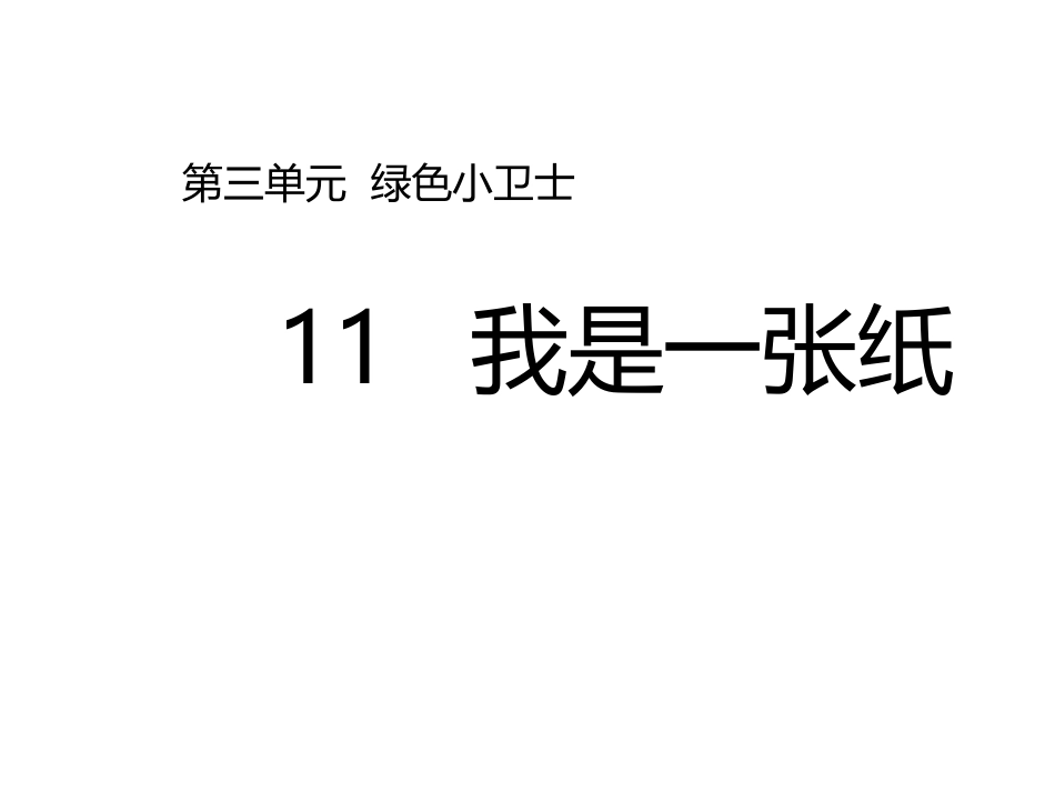 11-我是一张纸-(2)_第1页