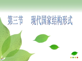 3-现代国家的结构形式