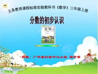人教2011版小学数学三年级资料《认识几分之一》课件