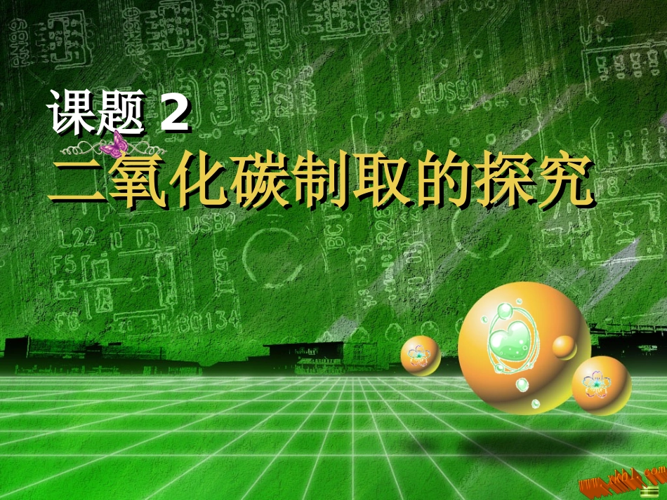 二氧化碳制取的探究_第1页