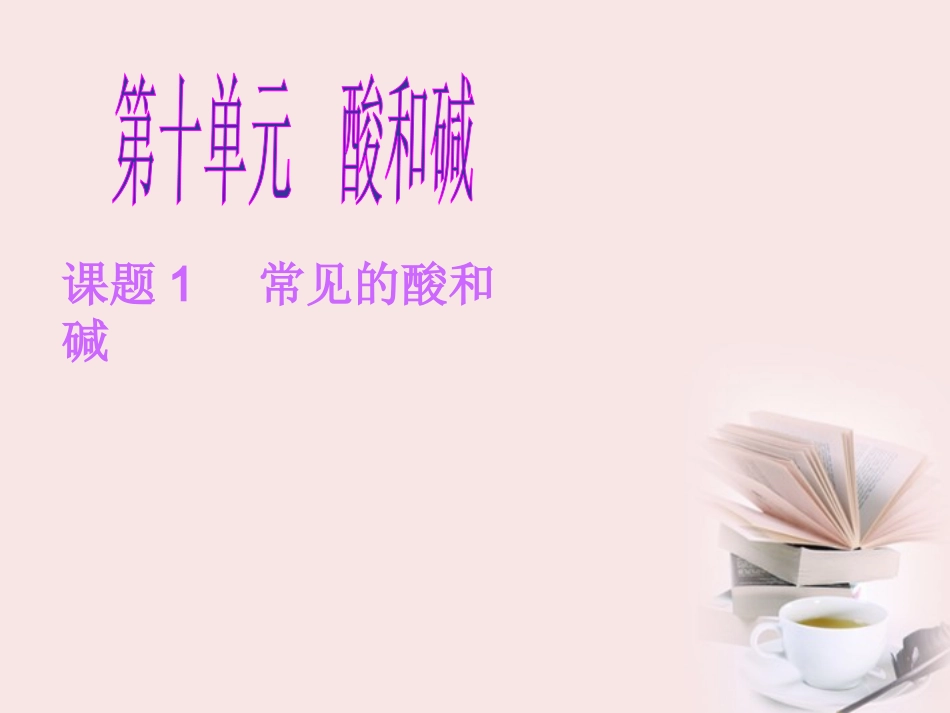 广东省梅州中学九年级化学《常见的酸和碱》课件-人教新课标版_第1页