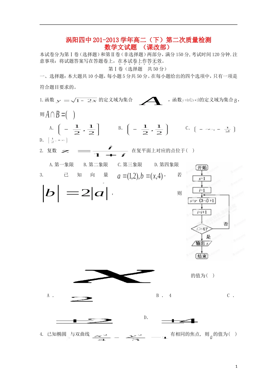 安徽省涡阳四中2012-2013学年高二数学下学期第二次(5月)质量检测试题(课改部)文_第1页