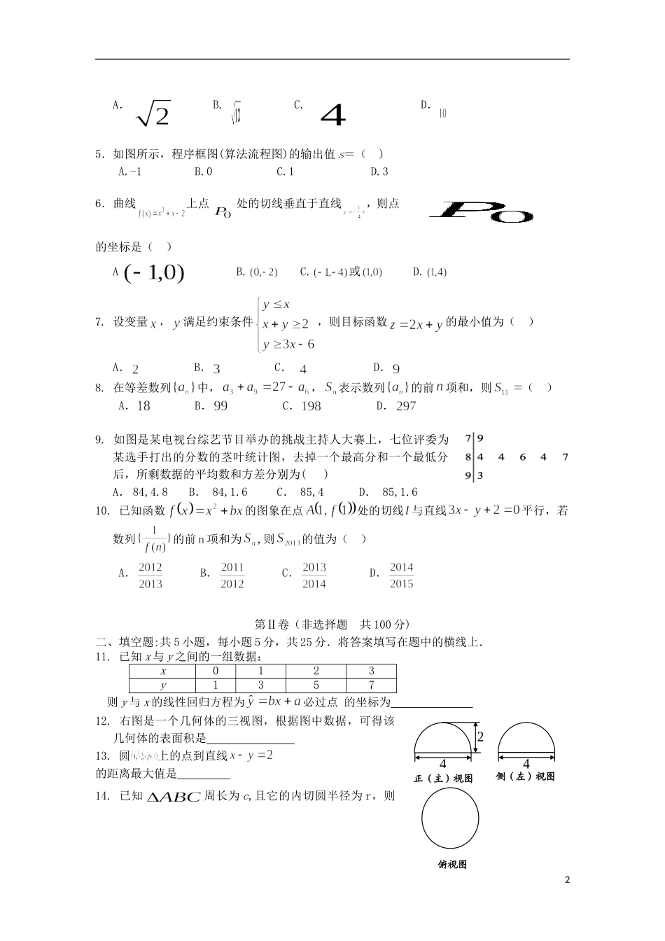 安徽省涡阳四中2012-2013学年高二数学下学期第二次(5月)质量检测试题(课改部)文_第2页