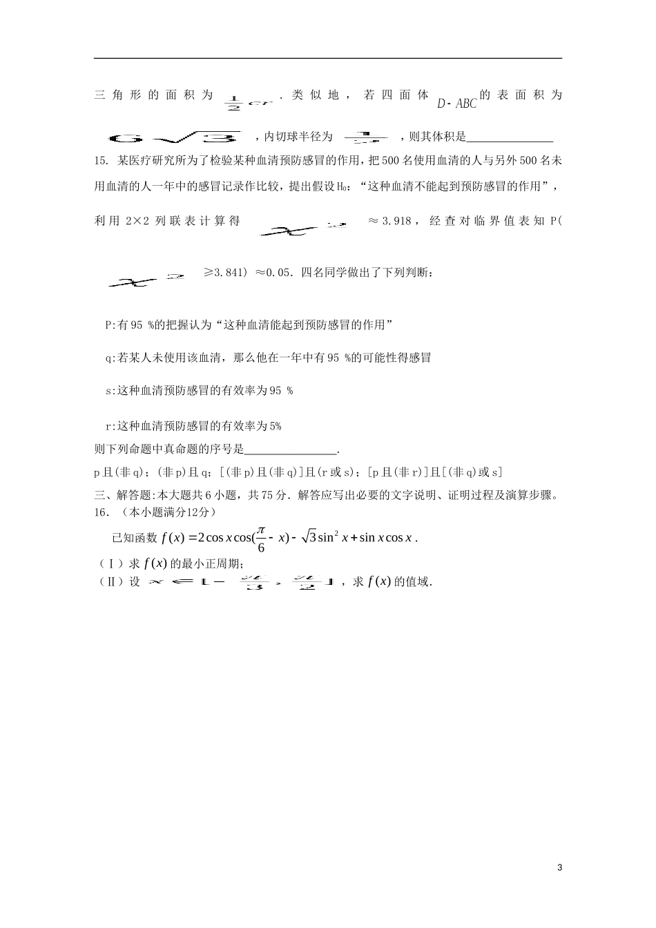 安徽省涡阳四中2012-2013学年高二数学下学期第二次(5月)质量检测试题(课改部)文_第3页