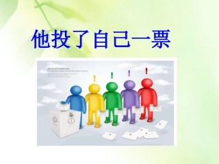 《他投了自己一票》课件1