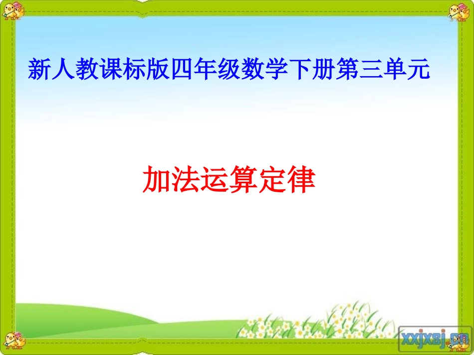 小学数学2011版本小学四年级教学课件-(2)_第1页