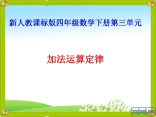 小学数学2011版本小学四年级教学课件-(2)