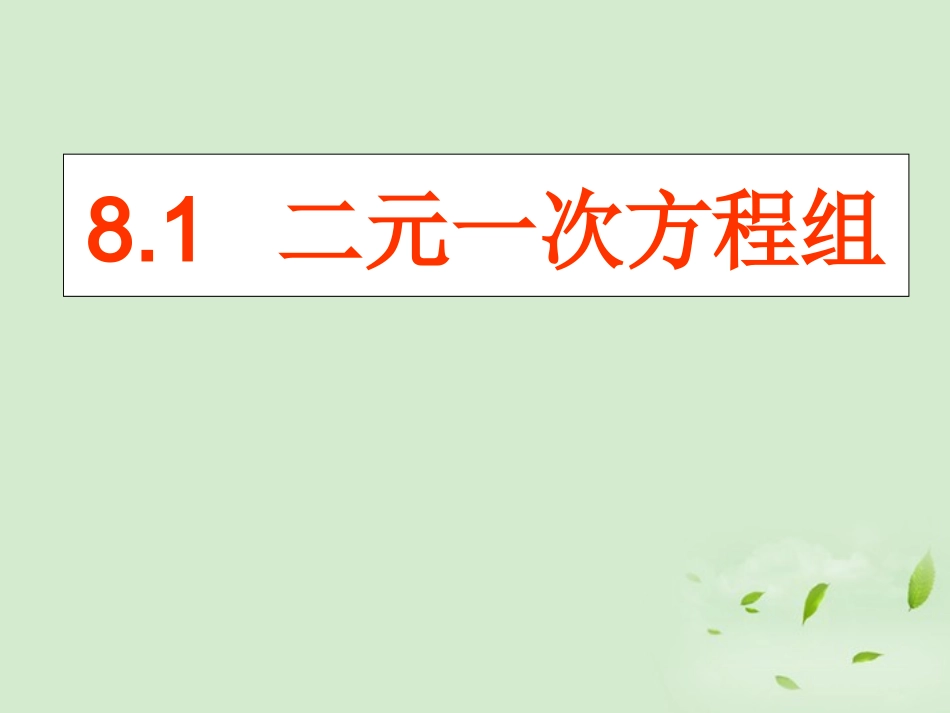 云南省西盟佤族自治县第一中学七年级数学下册-8.1-二元一次方程组课件-人教新课标版_第1页