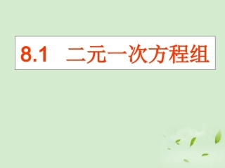 云南省西盟佤族自治县第一中学七年级数学下册-8.1-二元一次方程组课件-人教新课标版