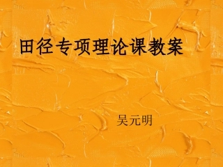 高中田径课理论教案