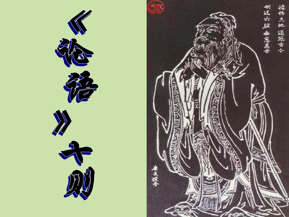 安徽省阜南县三塔中学七年级语文上册-10《论语》十则-课件2-新人教版_第1页