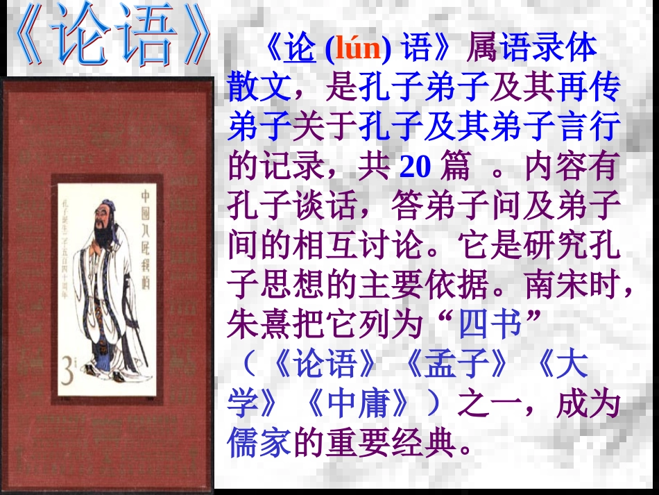 安徽省阜南县三塔中学七年级语文上册-10《论语》十则-课件2-新人教版_第2页