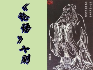 安徽省阜南县三塔中学七年级语文上册-10《论语》十则-课件2-新人教版
