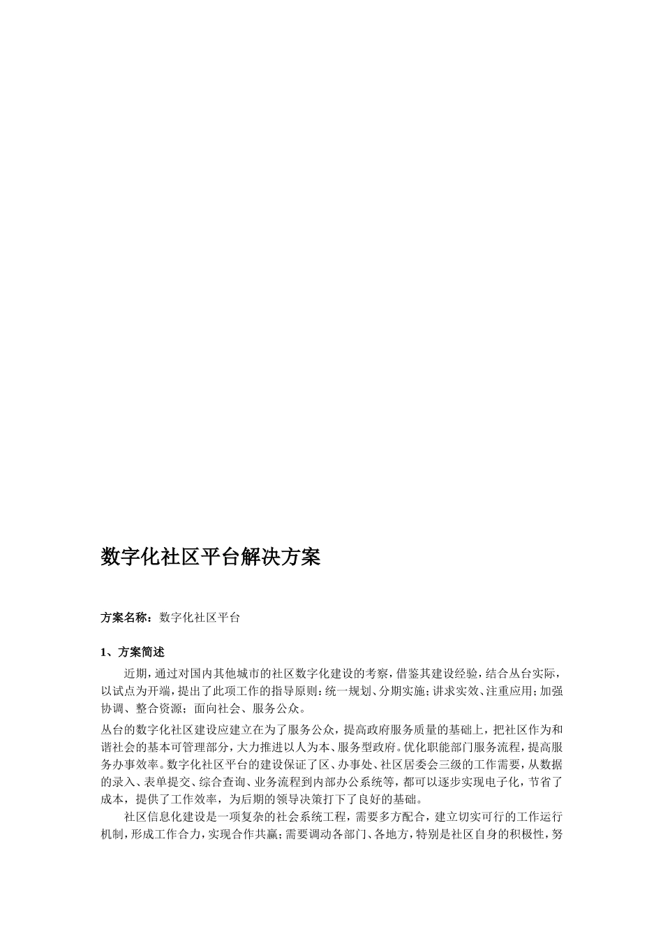 【解决方案】数字化社区平台解决方案_第1页