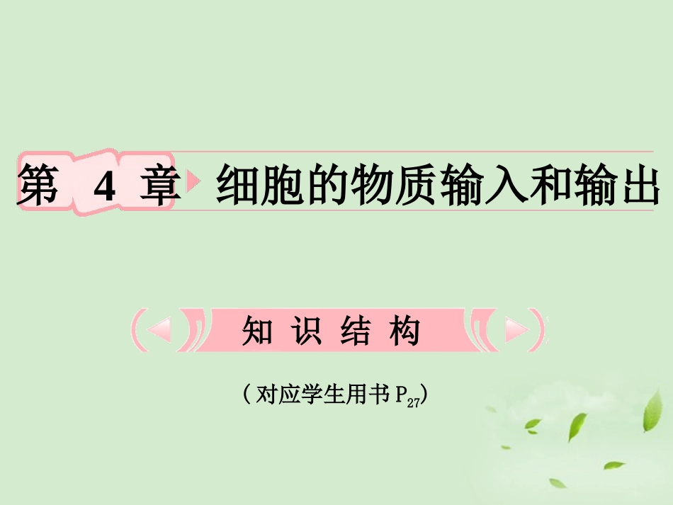 【立体设计】2012高考生物-第1讲-物质跨膜运输的实例知识研习课件-新人教版必修1_第1页