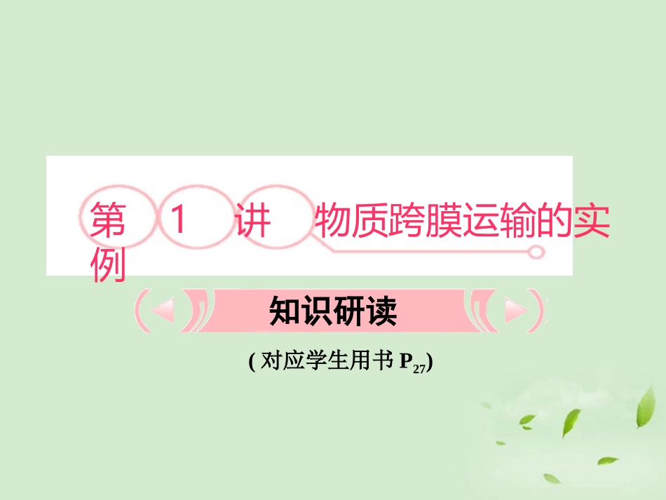 【立体设计】2012高考生物-第1讲-物质跨膜运输的实例知识研习课件-新人教版必修1_第3页