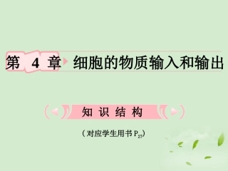 【立体设计】2012高考生物-第1讲-物质跨膜运输的实例知识研习课件-新人教版必修1