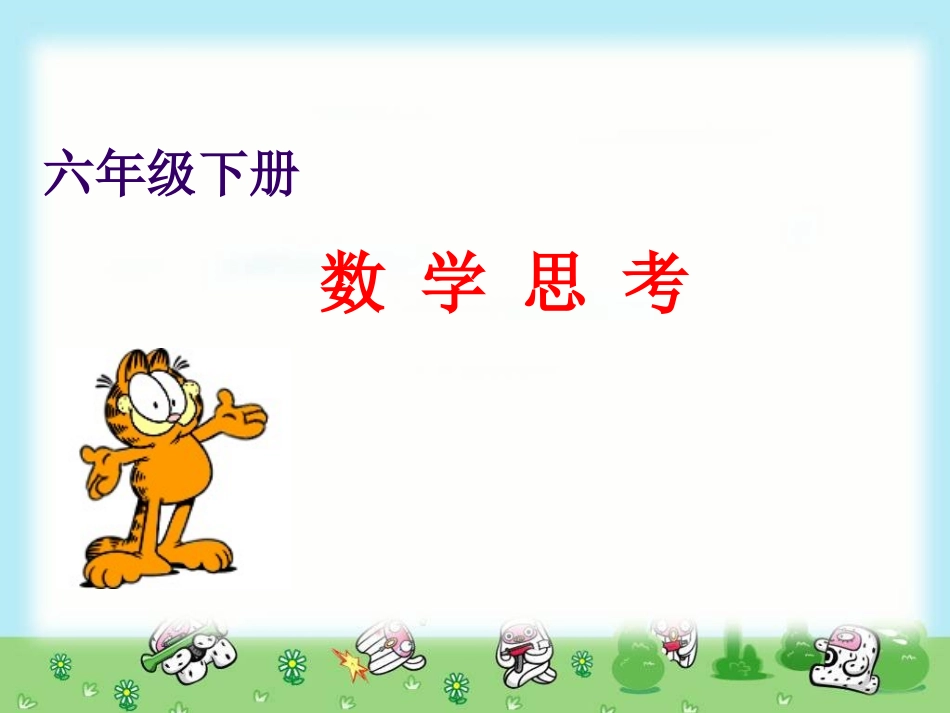 新人教版六年级下-数学思考_第1页