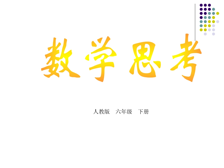 新人教版六年级下-数学思考_第2页