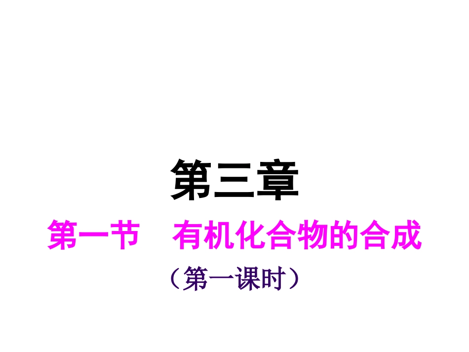 《有机化合物的合成》课件_第1页