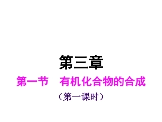 《有机化合物的合成》课件