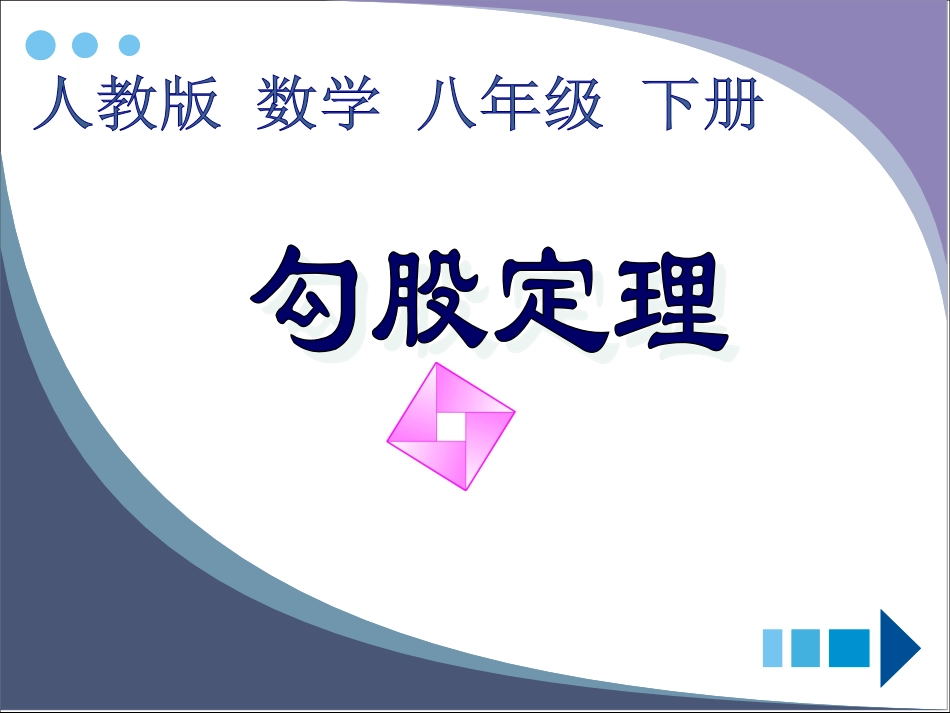 勾股定理的说课_第1页