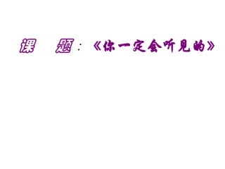 你一定会听见的(说课)