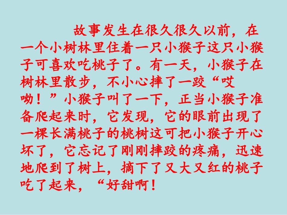21.猴子上树_第1页