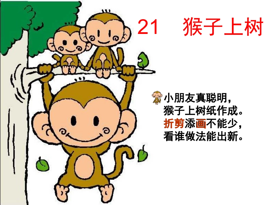 21.猴子上树_第2页