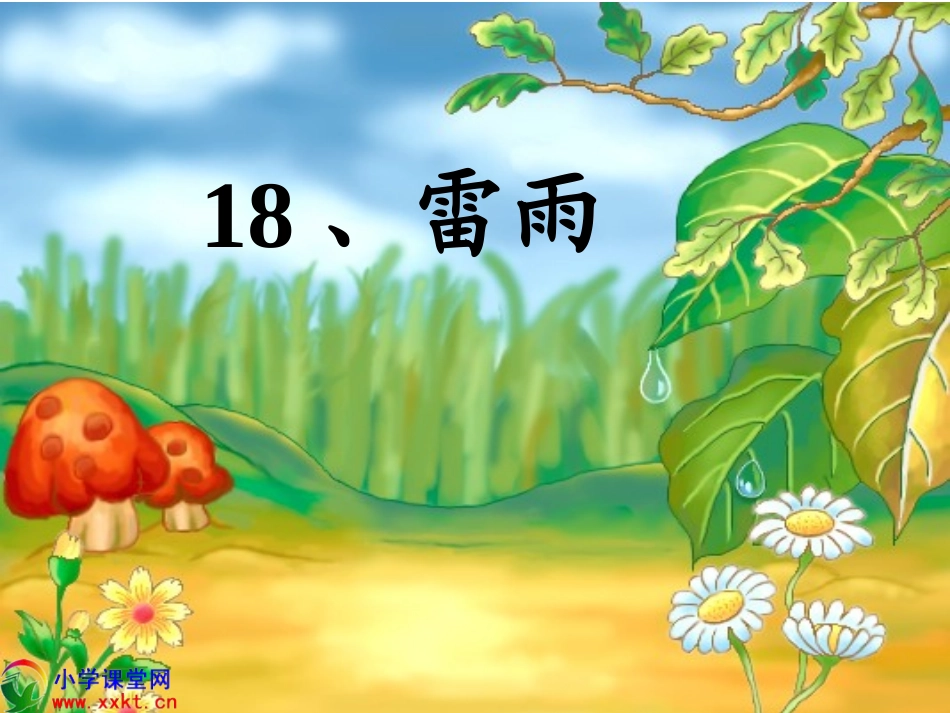 刘晓华《雷雨》_第1页