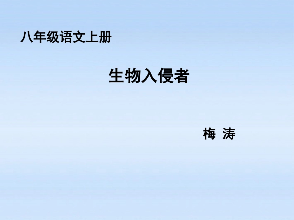 【课件直通车】八年级语文上册-第19课生物入侵者2课件-人教新课标版_第1页