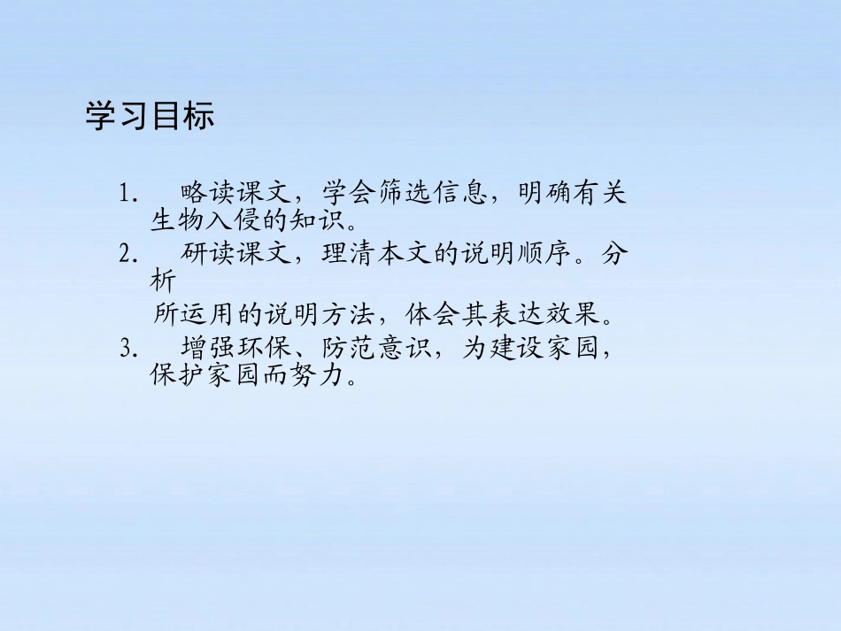 【课件直通车】八年级语文上册-第19课生物入侵者2课件-人教新课标版_第3页