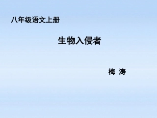 【课件直通车】八年级语文上册-第19课生物入侵者2课件-人教新课标版