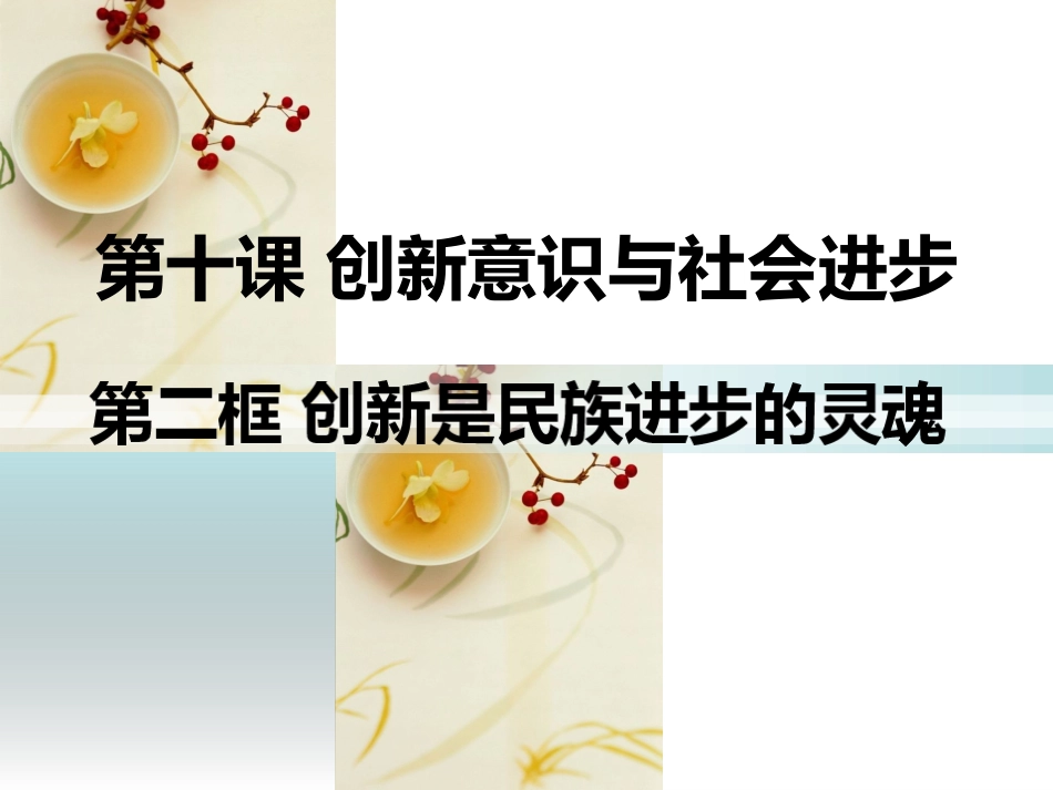 10.2创新是民族进步的灵魂-_第3页