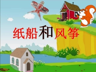 (人教新课标)二年级语文上册课件20纸船和风筝