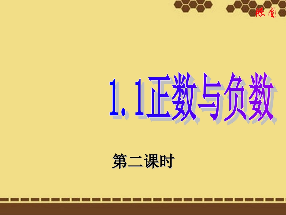 正数与负数2_第1页