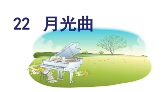 (上课课件)22-.月光曲