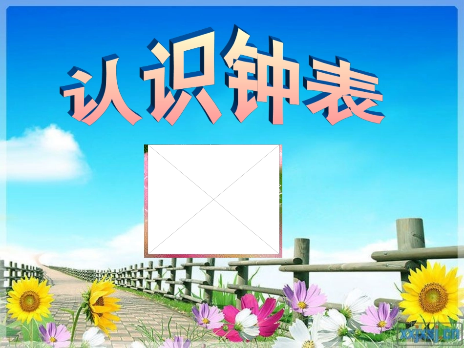 小学数学人教2011课标版一年级一年级数学认识钟表_第3页