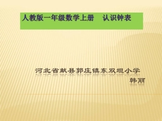 小学数学人教2011课标版一年级一年级数学认识钟表