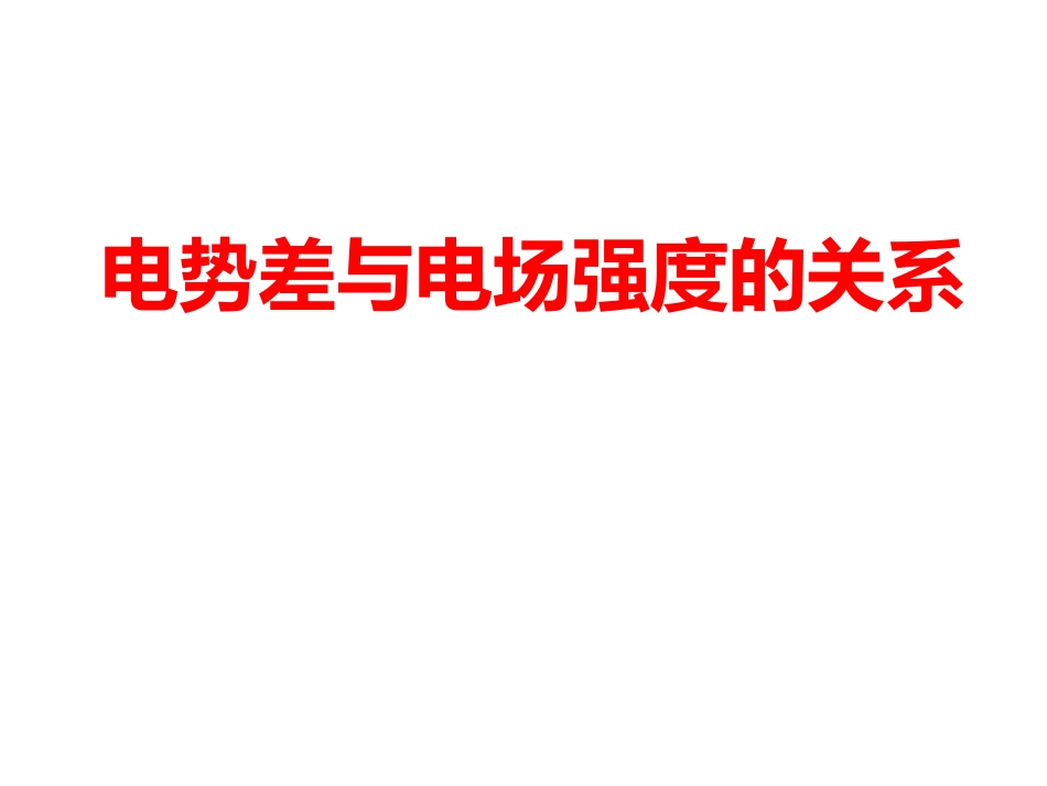 1.5电势差与电场强度的关系_第1页