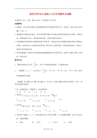 广东省连州市连州中学2013届高三数学8月月考试题-文