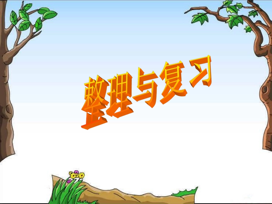 第一单元小数乘法的整理与复习ppt[1](29)_第1页