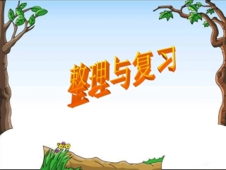 第一单元小数乘法的整理与复习ppt[1](29)